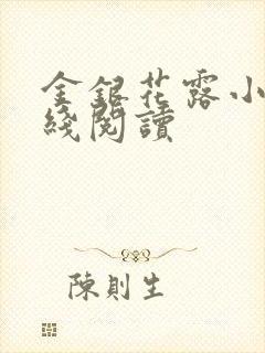 金银花露小说在线阅读