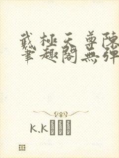 武极天尊陈天极笔趣阁无弹窗阅读