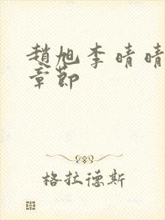 赵旭李晴晴最新章节