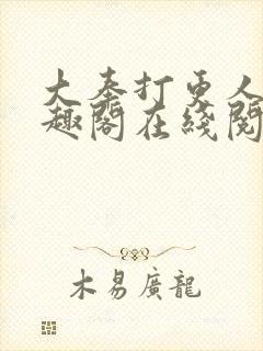 大奉打更人 笔趣阁在线阅读