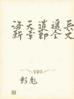 洛天逍遥兵王最新章节全文免费阅读封面