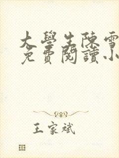 大学生陈雪全文免费阅读小说