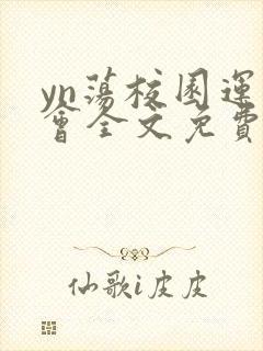 yn荡校园运动会全文免费阅读笔趣阁