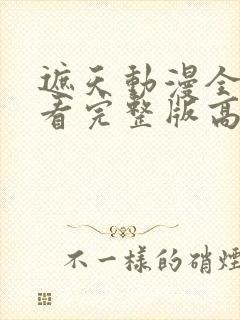 遮天动漫全集观看完整版高清