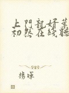 上门龙婿叶辰萧初然在线听