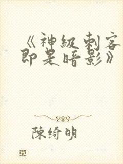 《神级刺客,我即是暗影》