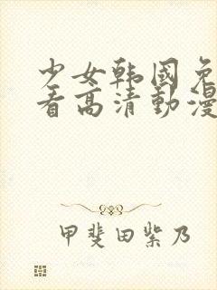 少女韩国免费观看高清动漫版