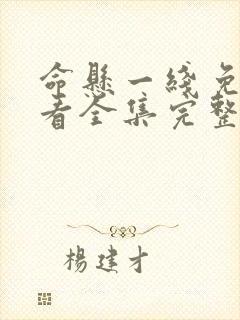 命悬一线免费观看全集完整版封面