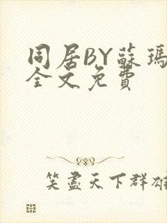 同居BY苏玛丽全文免费封面