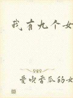 我有九个女徒弟