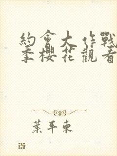 约会大作战第五季樱花观看封面