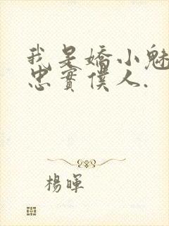 我是娇小魅魔的忠实仆人.