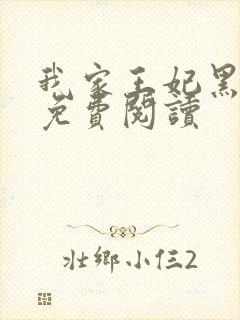 我家王妃黑化了免费阅读