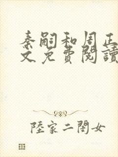 秦嗣和周正清全文免费阅读笔趣阁