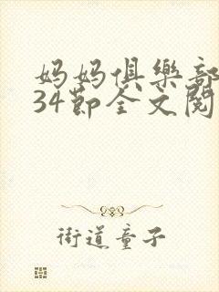 妈妈俱乐部1-34节全文阅读