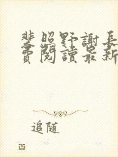 裴照野谢长昀免费阅读最新章节封面