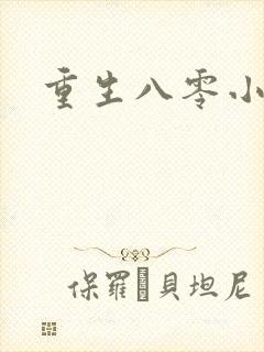 重生八零小军嫂