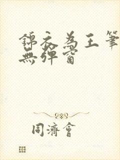 锦衣为王笔趣阁无弹窗