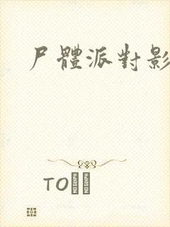 尸体派对影之书