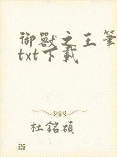 御兽之王笔趣阁txt下载