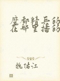 魔都精兵的奴隶在哪里播的