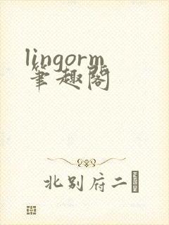 lingorm笔趣阁