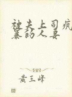 被夫上司疯狂强暴的人妻封面