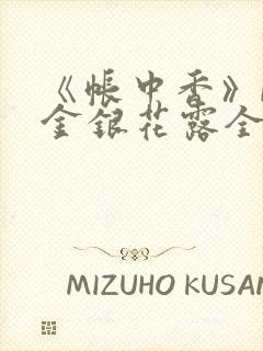 《帐中香》by金银花露全文免费阅读
