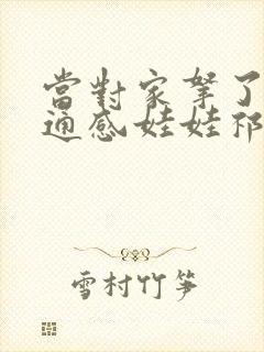 当对家拿了我的通感娃娃祁衡