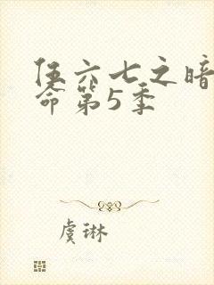 伍六七之暗影宿命第5季封面