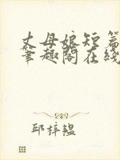 丈母娘短篇合集笔趣阁在线阅读