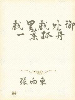 戏里戏外御宅屋 一叶孤舟封面