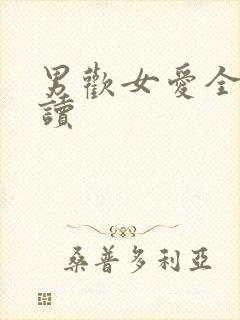 男欢女爱全文阅读封面