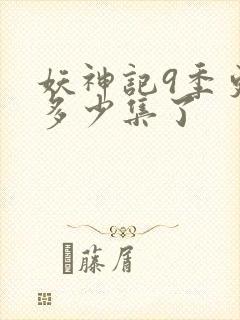 妖神记9季更新多少集了