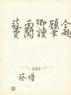 苏南卿顾全文免费阅读笔趣阁