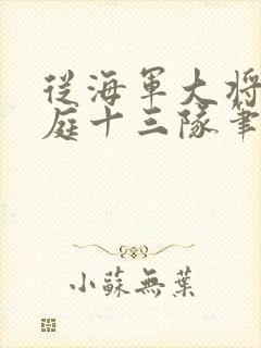 从海军大将到护庭十三队笔趣阁封面