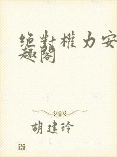 绝对权力安江笔趣阁