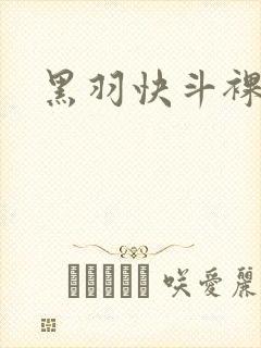 黑羽快斗裸体