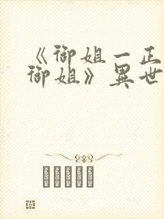 《御姐一正太—御姐》异世界免费观看封面