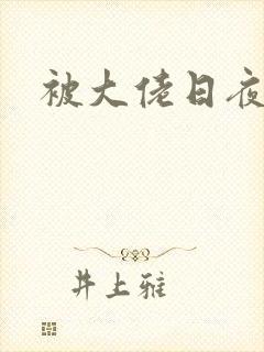 被大佬日夜浇灌