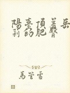 阳台顶着岳刘晓莉的肥臀