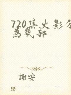 720集火影分为几部封面