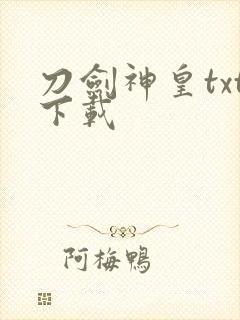 刀剑神皇txt下载