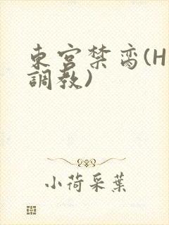 东宫禁脔(H 调教)