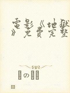 电影《地狱魔姬》免费完整观看高清