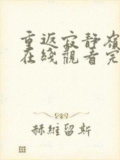 重返寂静岭高清在线观看完整版