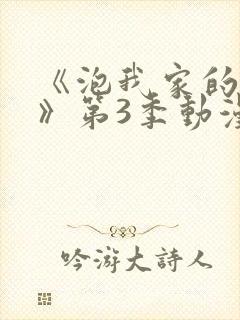 《泡我家的辣妹》第3季动漫免费播放