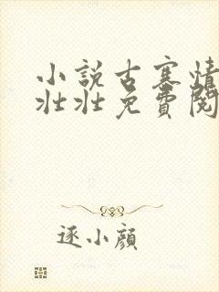 小说古寨情缘安壮壮免费阅读