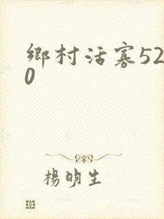 乡村活寡5200