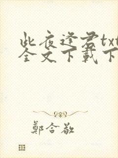 此夜逢君txt全文下载下载